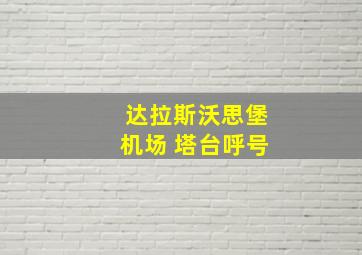 达拉斯沃思堡机场 塔台呼号